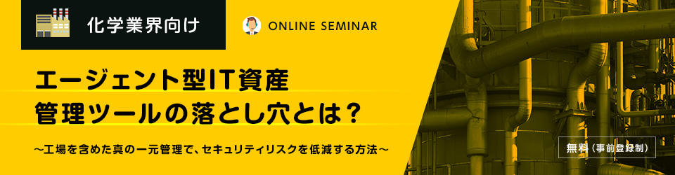 【化学業界向け】エージェント型IT資産管理ツールの落とし穴とは？