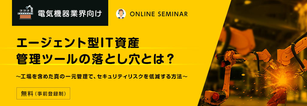 【電気機器業界向け】エージェント型IT資産管理ツールの落とし穴とは?