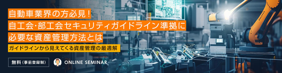 自動車業界の方必見!自工会・部工会セキュリティガイドライン準拠に必要な資産管理方法とは