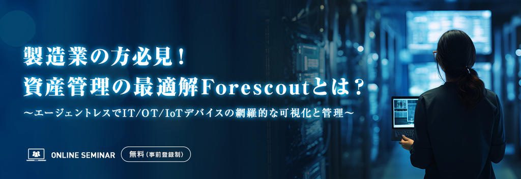 製造業の方必見!資産管理の最適解Forescoutとは?