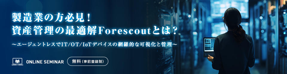 製造業の方必見！資産管理の最適解Forescoutとは？