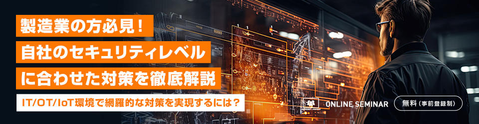 製造業の方必見!自社のセキュリティレベルに合わせた対策を徹底解説