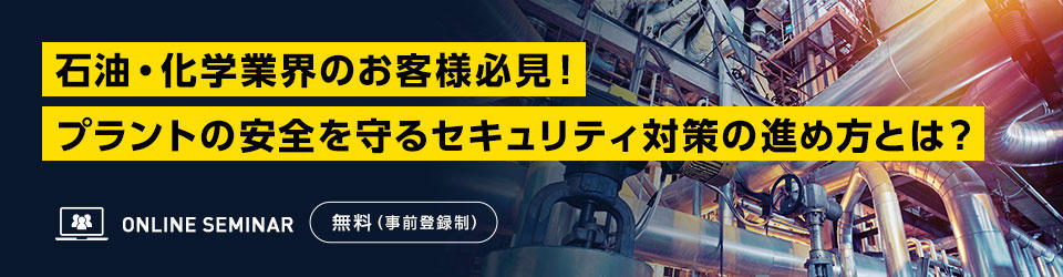 石油・化学業界のお客様必見!プラントの安全を守るセキュリティ対策の進め方とは?