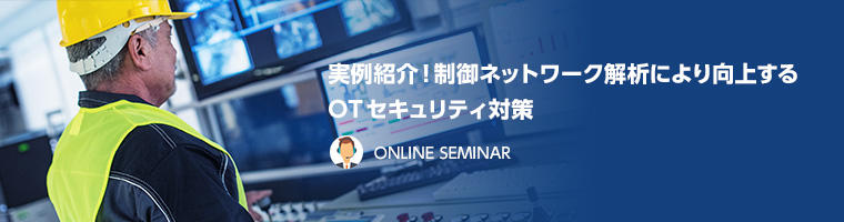 実例紹介!制御ネットワーク解析により向上するOTセキュリティ対策