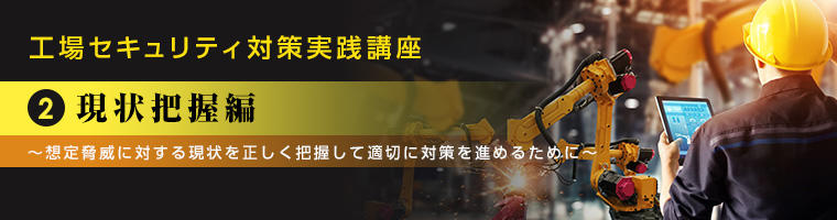 工場セキュリティ対策実践講座② 現状把握編