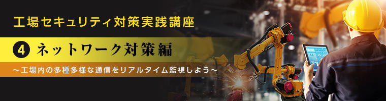 工場セキュリティ対策実践講座④ ネットワーク対策編