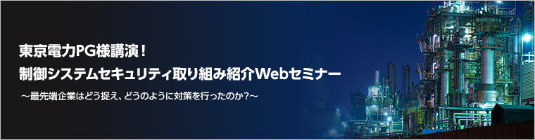 東京電力PG様講演！制御システムセキュリティ取り組み紹介Webセミナー