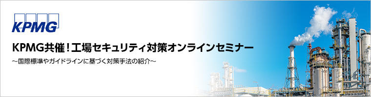 【KPMG共催 オンラインセミナー】工場セキュリティ対策