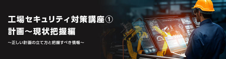 工場セキュリティ対策講座① 計画~現状把握編