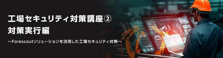 工場セキュリティ対策講座② 対策実行編