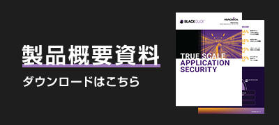 製品概要資料はこちら