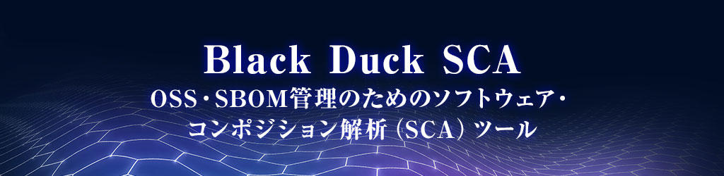 Black Duck - OSS・SBOM管理のためのソフトウェア・コンポジション解析(SCA)ツール