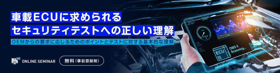 車載ECUに求められるセキュリティテストへの正しい理解