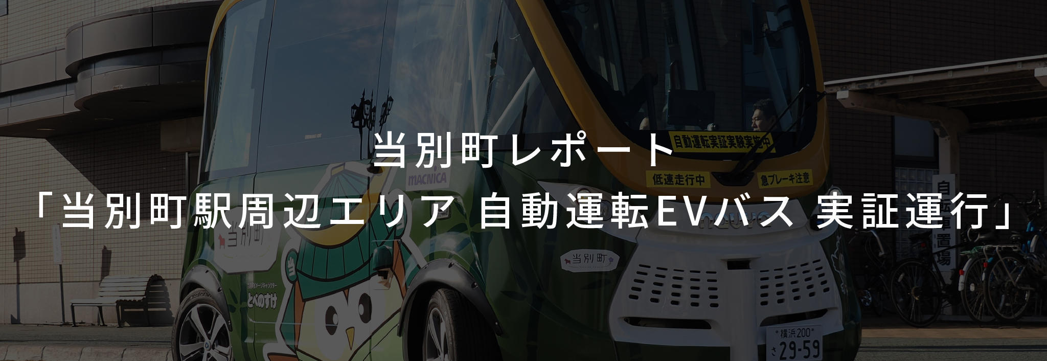 当別町実証実験