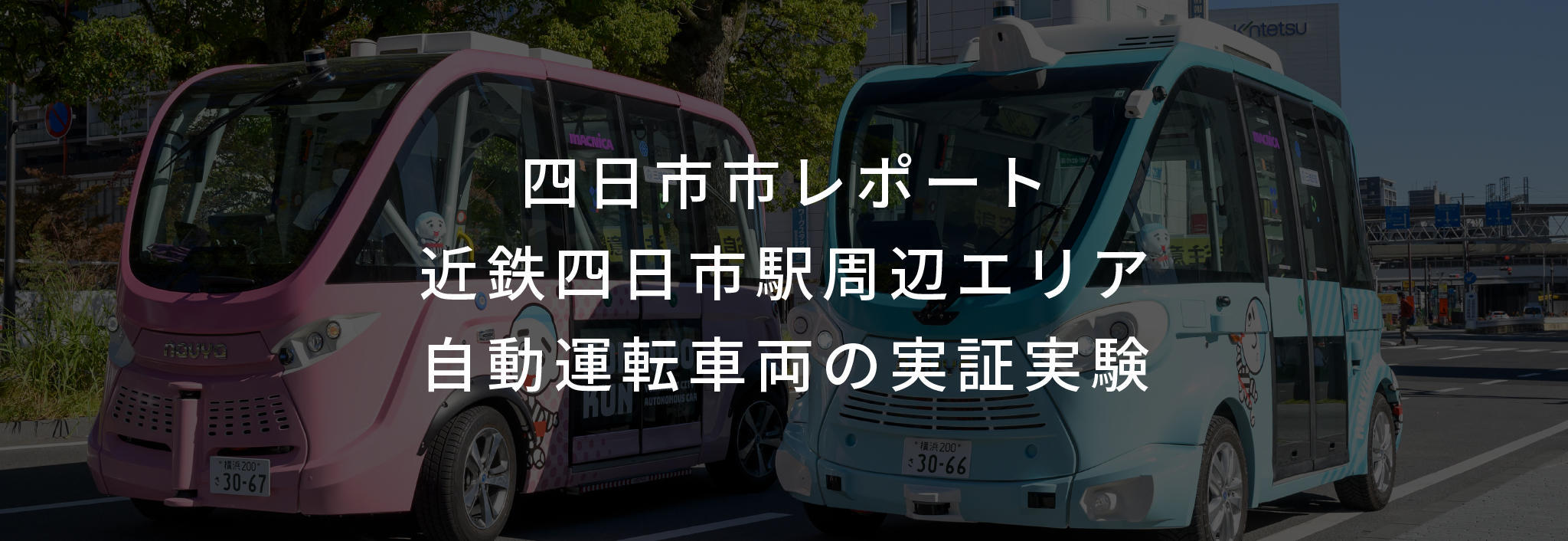 四日市市実証実験