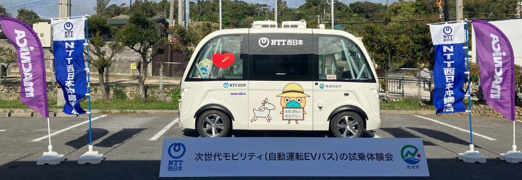 南城市自動運転EVバス実証実験
