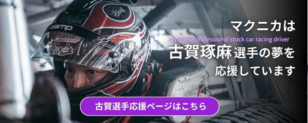 古賀琢麻選手応援ページ