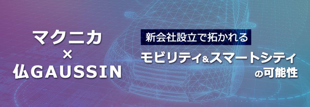 モビリティ&スマートシティの可能性