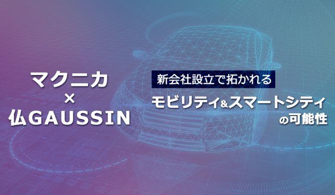 モビリティ&スマートシティの可能性