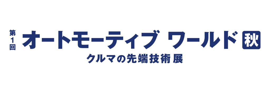 オートモーティブワールド秋