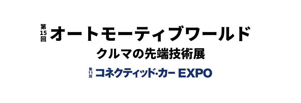 コネクティッド・カーEXPO