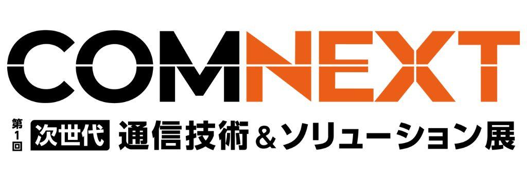 COMNEXT 次世代通信技術&ソリューション展