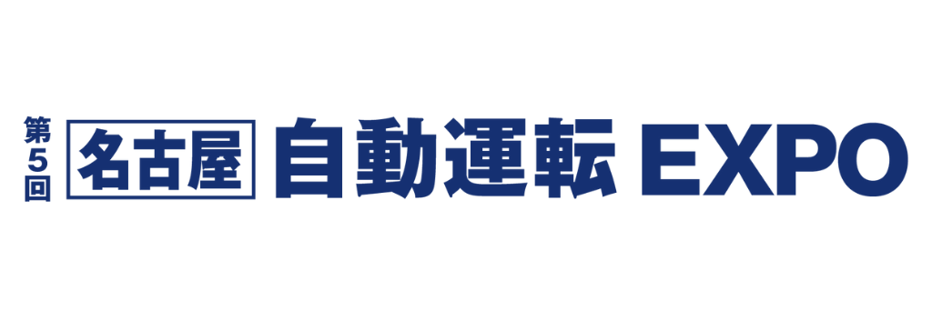 名古屋自動運転EXPO