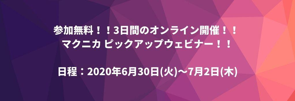 マクニカ ピックアップウェビナー