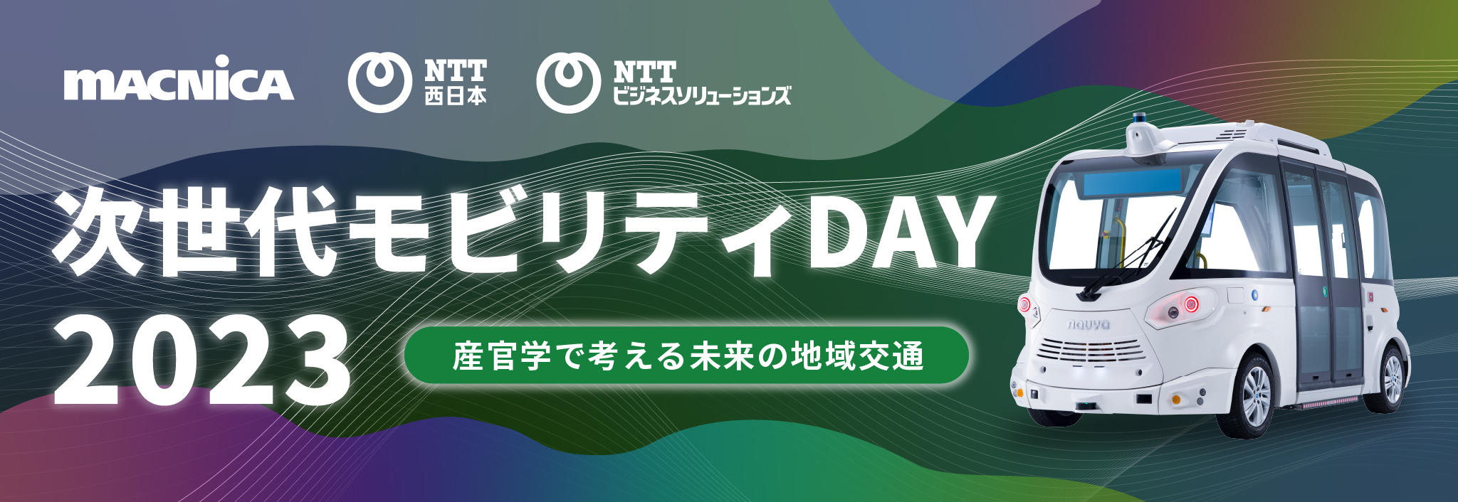 次世代モビリティDAY2023