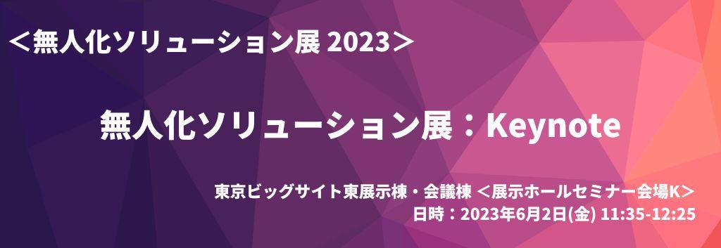 無人化ソリューション展