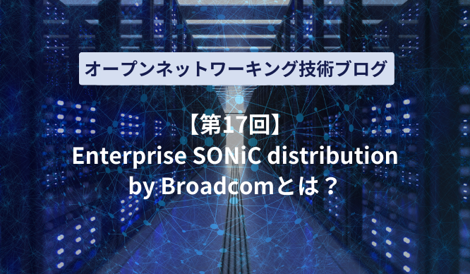 Enterprise SONiC distribution by Broadcomとは?のサムネイル画像
