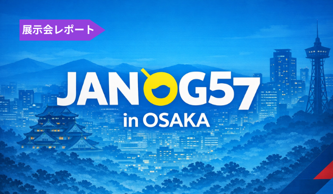 JANOG57 出展レポートのサムネイル画像