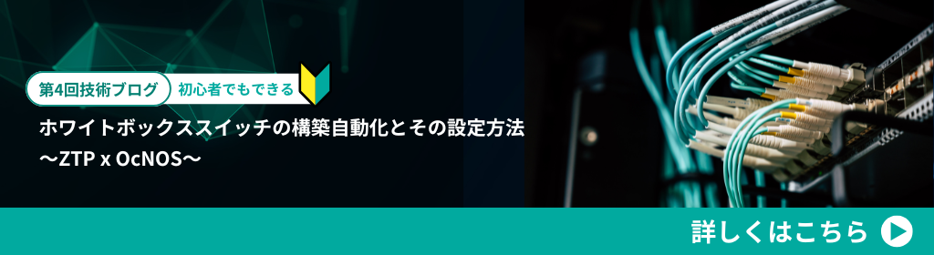 初心者でもできるホワイトボックススイッチの構築自動化とその設定方法 ～ZTP x OcNOS～