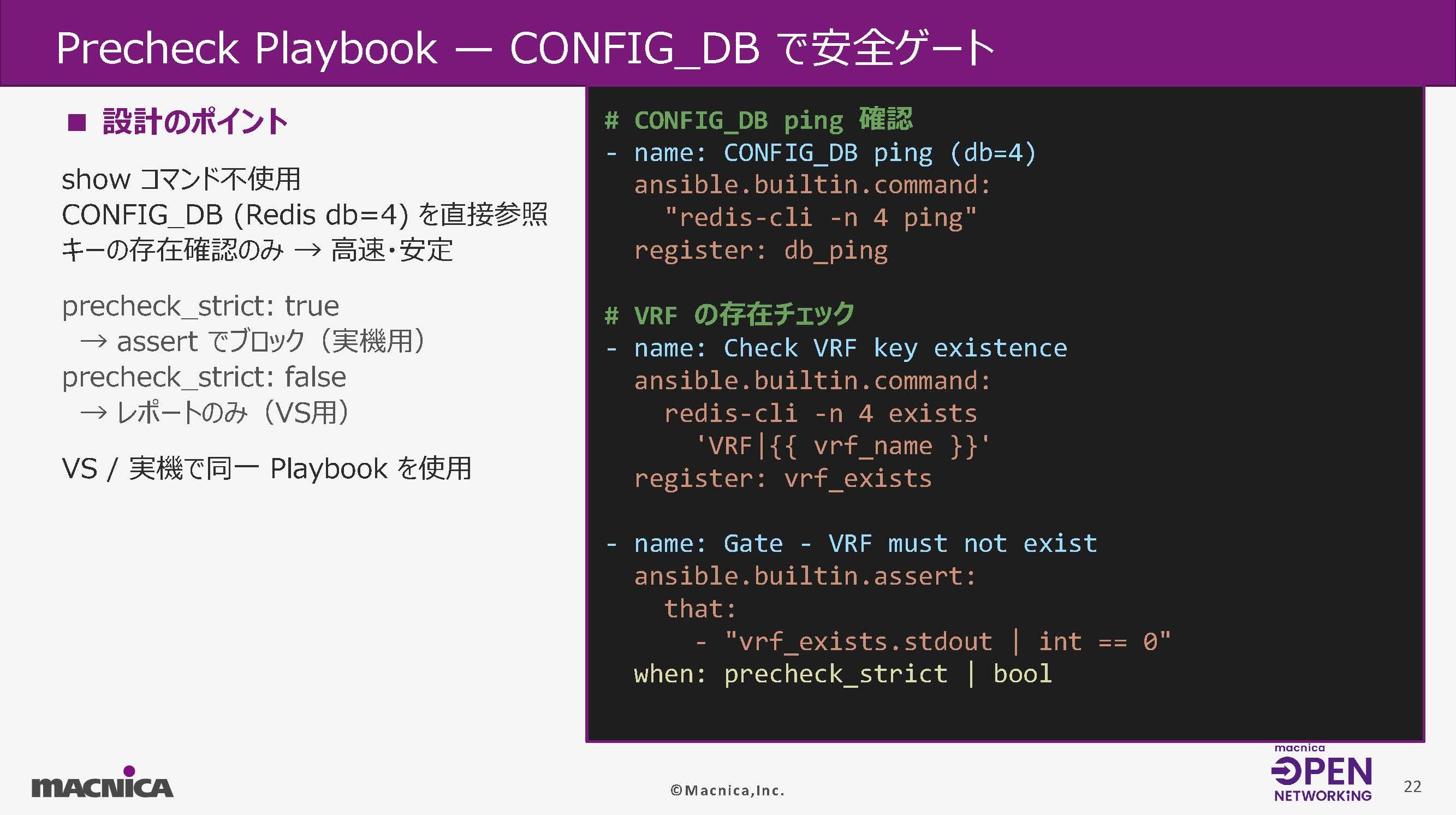 PrecheckでVRF・VLAN重複を検査し安全な変更を担保