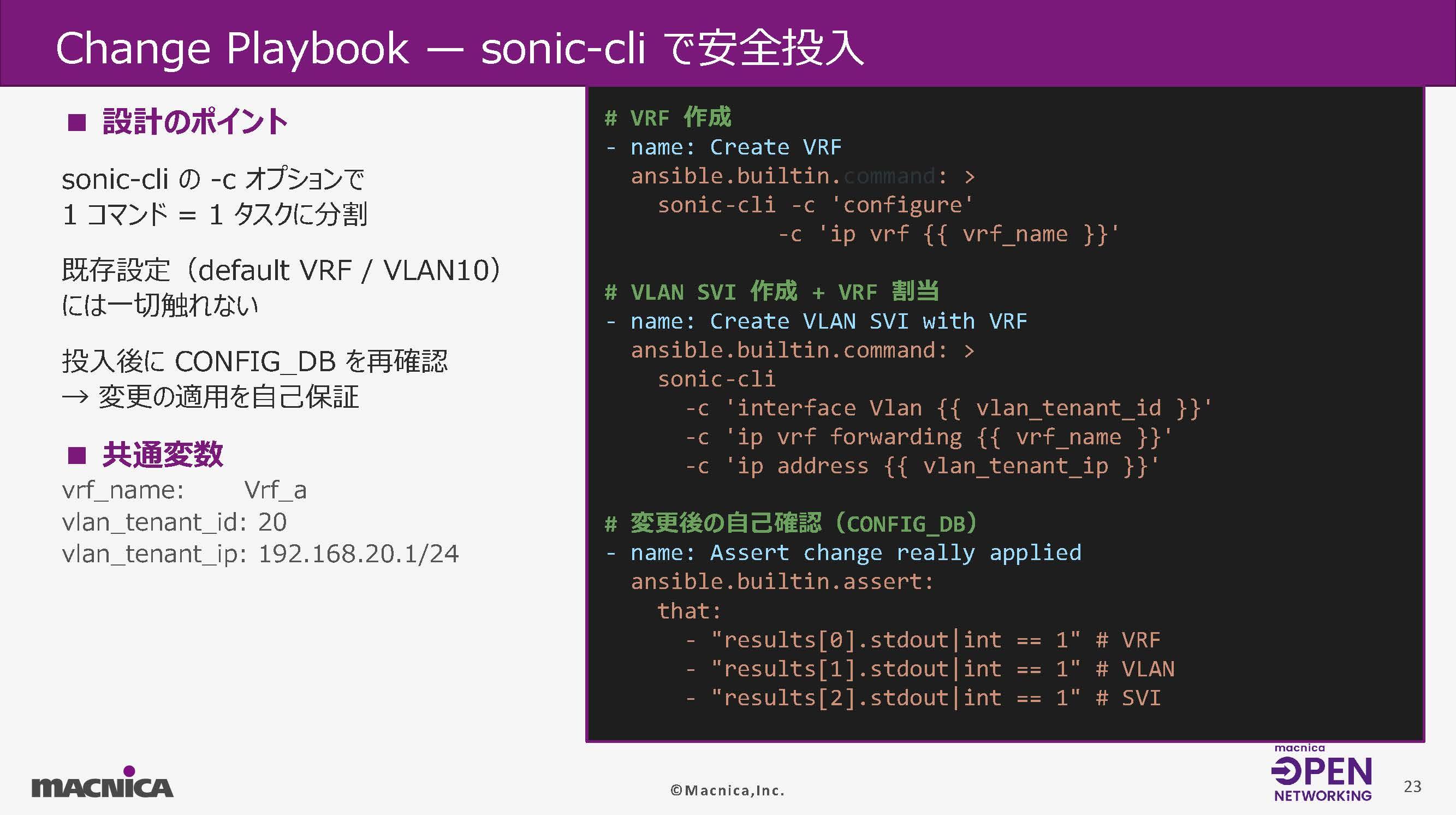 Change Playbookで設定追加と投入後検証を自動実行