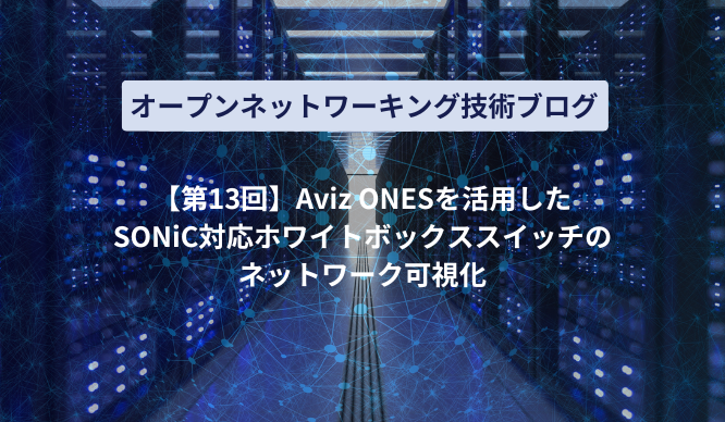 Aviz ONESを活用したSONiC対応ホワイトボックススイッチのネットワーク可視化のサムネイル画像