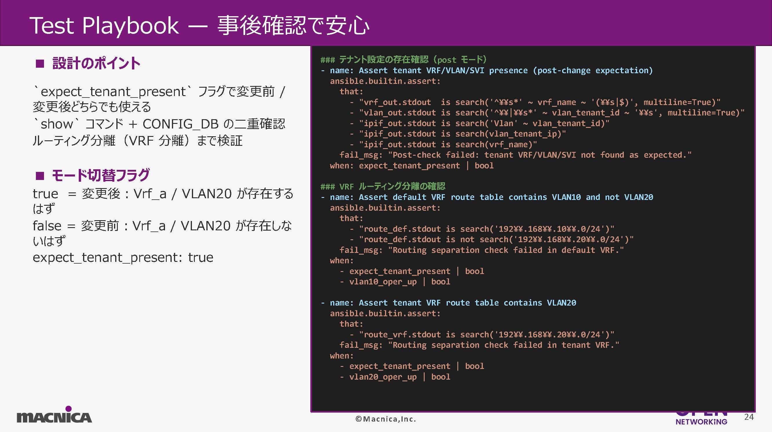 Test PlaybookでVRF分離とVLAN所属を自動検証