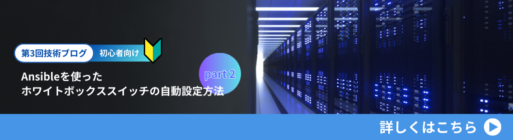 初心者向けAnsibleを使ったホワイトボックススイッチの自動設定方法 part2