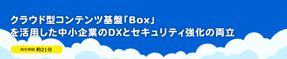 クラウド型コンテンツ基盤「Box」を活用した中小企業のDXとセキュリティ強化の両立