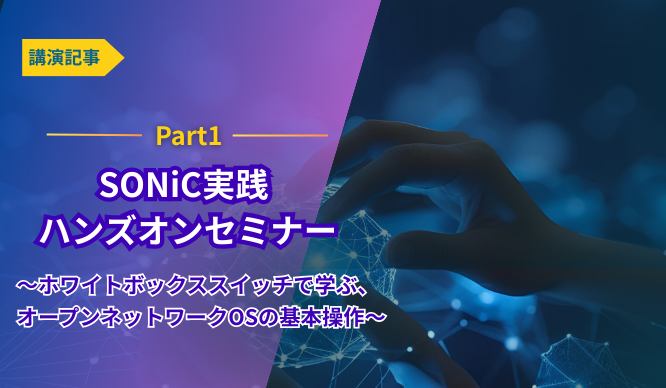 ホワイトボックススイッチの相互運用性試験 ～Edgecore SONiC x Cumulus Linux～のサムネイル画像