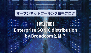 Edgecore SONiC とは？ ～商用版 SONiC の概要や特徴を解説～のサムネイル画像