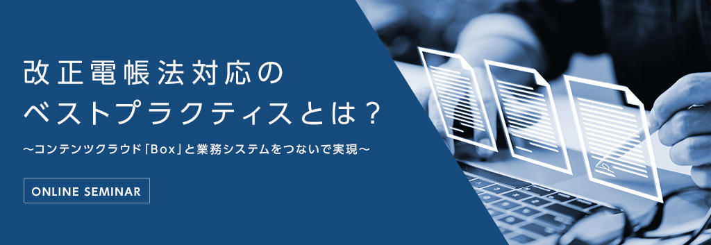 改正電帳法対応のベストプラクティスとは?