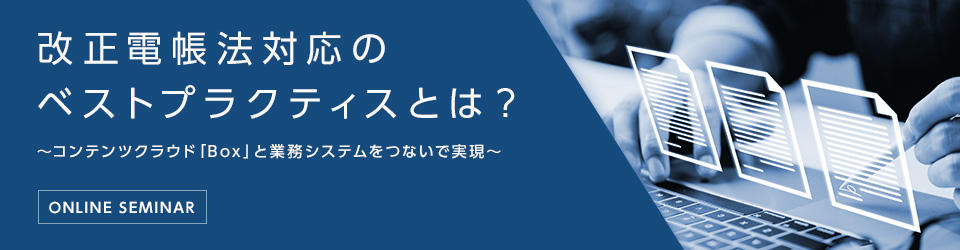 改正電帳法対応のベストプラクティスとは?