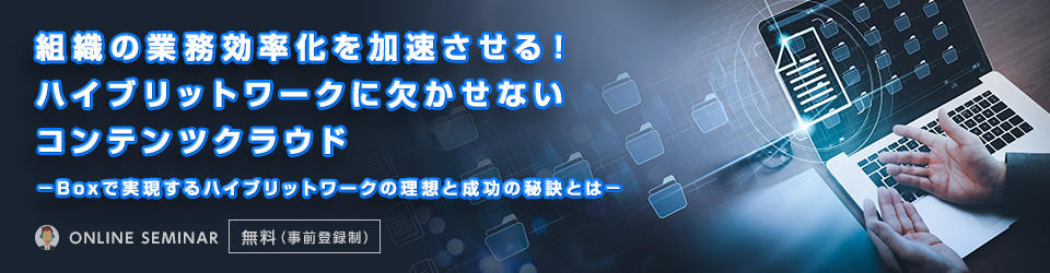 組織の業務効率化を加速させる！ハイブリットワークに欠かせないコンテンツクラウド