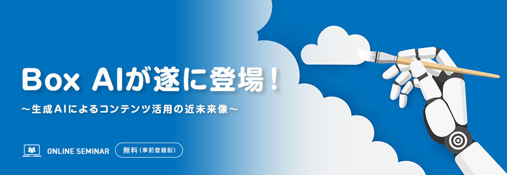 Box AIが遂に登場!