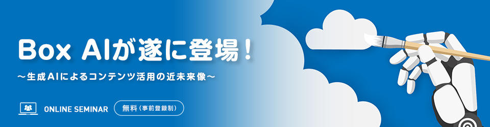 Box AIが遂に登場!