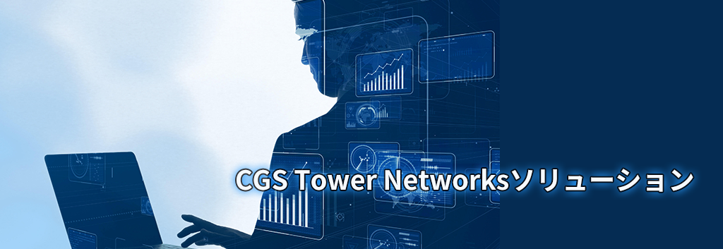 CGS Tower Networksソリューション