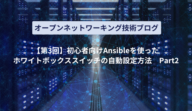 [Part 3] Automatic setting method of white Box switch using Ansible for beginners Thumbnail image of part 2