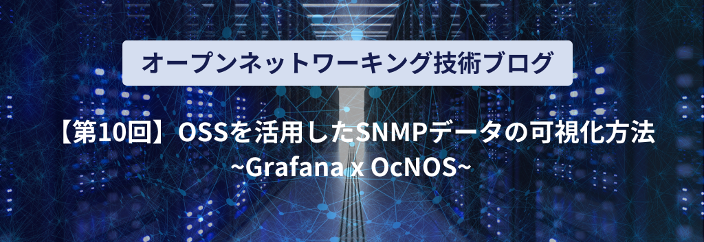How to visualize SNMP data using OSS ~Grafana x OcNOS~