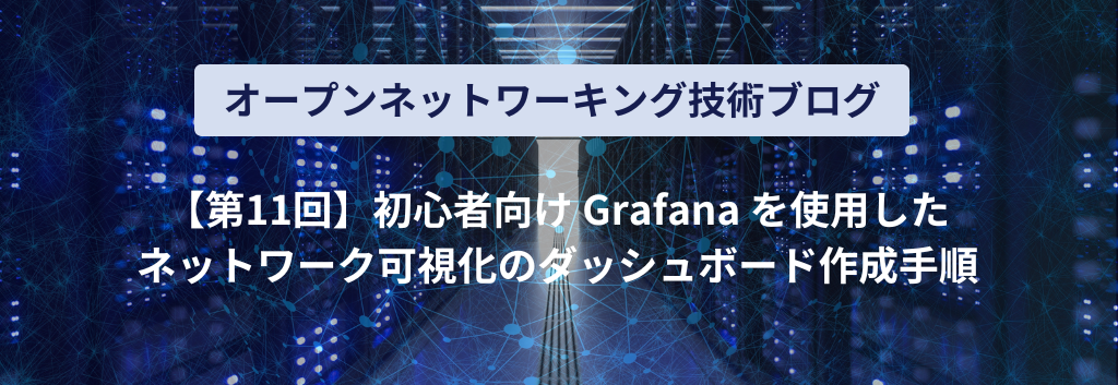 初心者向け Grafana を使用したネットワーク可視化のダッシュボード作成手順